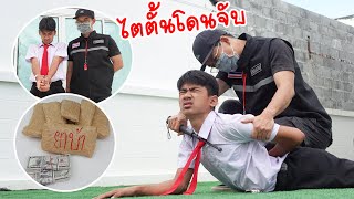 ไตตั้นโดนจับ เพราะไปยุ่งเกี่ยวกับยาเสพติด ไม่ควรทำ | ใยบัว Fun Family