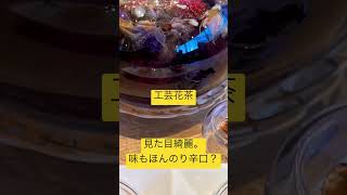 台湾料理屋さんで食べた花茶とぱんだが美味しかった件