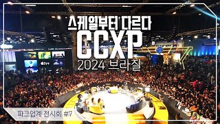 [파크업계 전시회] #7 브라질 CCXP 2024