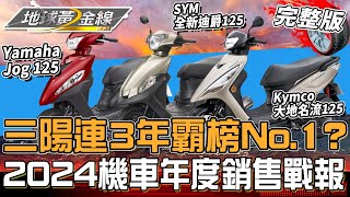 2024年機車年度銷售戰報！三陽竟連續3年霸榜No.1？台灣人最愛的機車車款大揭密！地球黃金線 20250109 (完整版)