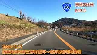 国道288号 part.3  福島県田村郡三春町熊耳〜田村市船引町船引【車載動画/2020.11.17】