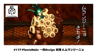 【ソフビトーク/sofvi talk】本日はちょっと前に届いた植物系ソフビを紹介します！PlantsMake 一休Design 妖塊 E.ムランジーニョ