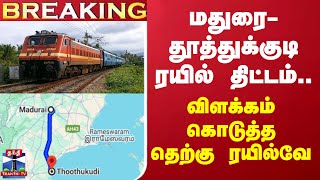 #BREAKING ||  மதுரை- தூத்துக்குடி ரயில் திட்டம்... விளக்கம் கொடுத்த தெற்கு ரயில்வே