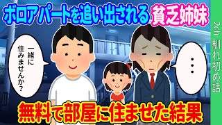 【2ch馴れ初め】ボロアパートを追い出される貧乏姉妹...無料で部屋に済ませた結果【ゆっくり】