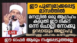 ഏത്ആഗ്രഹങ്ങളും ഈ ദിക്റിന്റെ പവറ് കൊണ്ട് സാധിച്ചു കിട്ടും | Safuvan Saqafi Pathappiriyam Speech