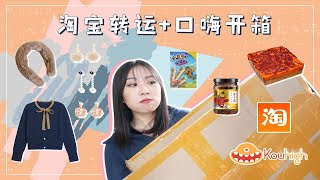 【淘宝转运+口嗨零食开箱】日系耳夹 | 骑士靴 | 牛油火锅底料 | Mali Anna衣服 | 国货零食