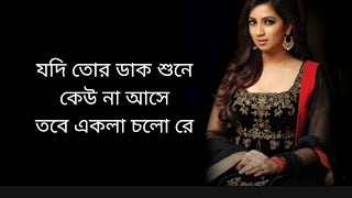 Ekla Cholo Re - Lyrical Video | Shreya Ghoshal | Rabindranath Tagore |