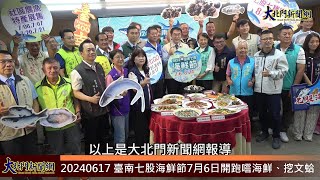 20240617 臺南七股海鮮節7月6日開跑 黃偉哲邀民眾嚐海鮮、開心遊覽濱海美景—大北門新聞網 1