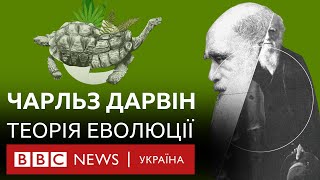 Як Дарвін додумався до теорії еволюції і зробив революцію в науці | Пояснюємо