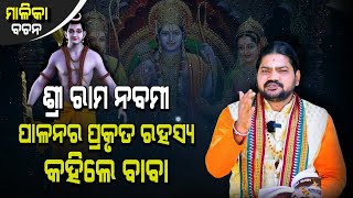 SHREE RAM NABAMI PALANARA PRAKRUTA RAHASYA KAHILE BABA ||ଶ୍ରୀ ରାମ ନବମୀ ପାଳନର ପ୍ରକୃତ ରହସ୍ୟ କହିଲେ ବାବା