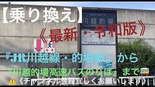 【高速バス・乗り換え】《令和元年版》『JR川越線・的場駅』から『西武バス・川越的場高速バスのりば』from JR Matoba Station  to Kawago Matoba Bus Stop