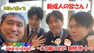 令和6年1月14日放送　ラジオこうとう「二十歳のつどい　取材リポート」