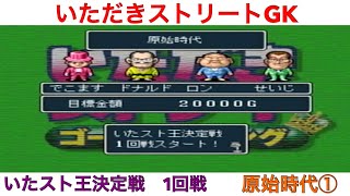 【いただきストリート　ゴージャスキング】いたスト王決定戦　1回戦　原始時代①！実況あり