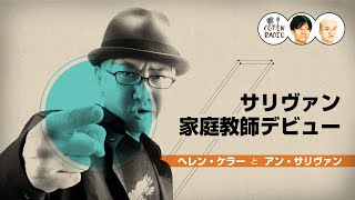 サリヴァン、家庭教師デビュー。わがまま娘ヘレンとの出会い【COTEN RADIO #109】