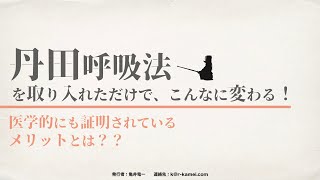 【医学的に証明！】呼吸１つでこれだけ変わる！丹田呼吸がこれだけすごい理由！