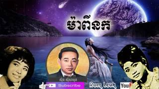 47 - Ma Pi Nok - ម៉ាពីនក - សាមុត សេរីសុទ្ធា ប៉ែន រ៉ន