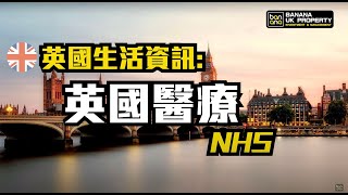 【英國生活資訊】英國醫療系統 NHS