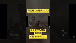 【DBD】何度見ても笑ってしまうwwwww