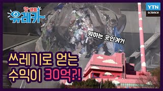 쓰레기를 이용해 연간 30억 원의 수익을 올리는 시설이 있다? / YTN 사이언스