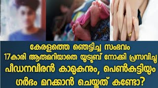 8 മാസം ഓൺലൈൺ ക്ലാസിന്റെ മറവിൽ ഗർഭം ഒളിപ്പിച്ചു പതിനേഴുകാരി ഒടുവിൽ പ്രസവിച്ചത് യൂട്യൂബ് നോക്കി