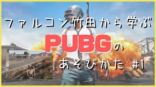 【PUBG】ファルコン竹田から学ぶパブジーのあそびかた#1