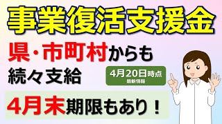 事業復活支援金【4/20最新】都道府県・市区町村からも続々支給　4月末期限もあり！　上乗せ／横出し／独自支給のパターン別にすべて紹介