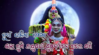 ନୂଆଁ ବାଳିକା ନାଟକ।।laba kusha janma baliaa।।Odia jatra।।odia natak।।Nayagarh odia jatra।। viral video