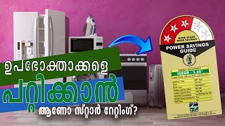 എന്താണ് 3-Star vs 4-Star vs 5-Star Appliances: Which is Better and Why 5-Star Wins |Never Buy 3 Star