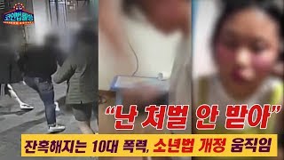 난 처벌 안받아, 잔혹해지는 10대 폭력, 소년법 개정 움직임[코인법률방]