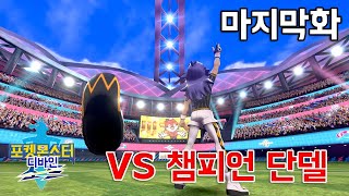 [포켓몬 디바인소드 #마지막화] VS 챔피언 단델