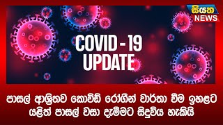 පාසල් ආශ්‍රිතව කොවිඩ් රෝගීන් වාර්තා වීම ඉහළට - යළිත් පාසල් වසා දැමීමට සිදුවිය හැකියි | Siyatha News