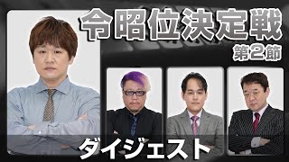 【麻雀 忙しい人のためのダイジェスト】第16期令昭位決定戦 第2節