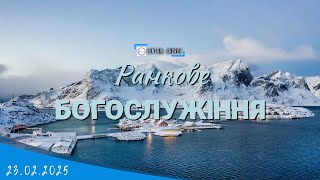 23.02.2025 Ранкове Богослужіння.