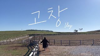 2박3일 고창여행 브이로그✨ / 먹보와털보 고창 숙소, 고창맛집, 고창명소