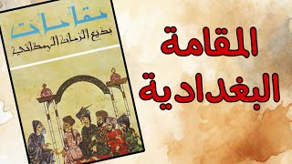 من مقامات بديع الزمان الهمذاني: المقامة البغذاذية.