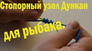 Вяжем стопорный узел Дункан. По шаговая инструкция.