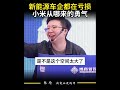 新能源车企都在亏损 小米从哪来的勇气