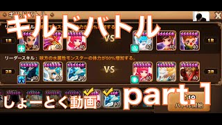 【サマナーズウォー-Summoners War-】ギルドバトルに挑戦 part.1 #ゲーム実況 #ゲーム