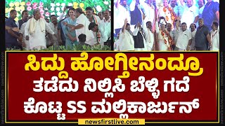 CM Siddaramaiah ಹೋಗ್ತೀನಂದ್ರೂ ತಡೆದು ನಿಲ್ಲಿಸಿ ಬೆಳ್ಳಿ ಗದೆ ಕೊಟ್ಟ SS Mallikarjun​| Davanagere |@newsfirst