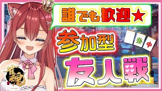 【#雀魂】初見さん大歓迎！参加型友人戦で真剣勝負にゃ！【Vtuber/華房とろふ】