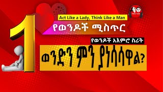 #0138  🔴 ስለ ወንዶች ለማወቅ ለምትፈልጉ I  የወንዶች አእምሮ ስሪት I ወንድን ምን ያነሳሳዋል? @tedeltubeethiopia