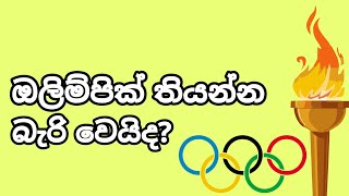 ඔලිම්පික් තියන එක රටවල් වලට එන්න එන්නම එපා වෙයි | Why nobody wants to host the Olympics