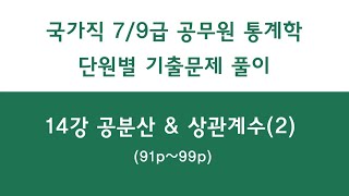 14강 공분산 \u0026 상관계수(2) (91p~99p) | 공무원 통계학 기출문제 단원별 풀이