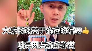 大冰畅谈关于命运的话题👍