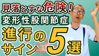 第358回【股関節痛】あなたは変形性股関節症かもしれない！見逃してはいけない初期症状