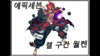 [에픽세븐] 첼 구간 월켄엔딩