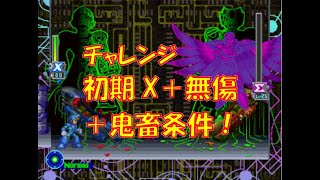 ロックマンX5 鬼畜条件でシグマ撃破チャレンジする配信 2024/12/28