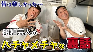 【衝撃】村上ショージ師匠が語る昔のよしもとがヤバすぎた！