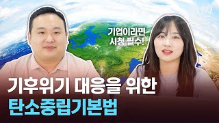 기후위기 대응을 위한 탄소중립기본법! 그 의미와 영향은? | 국내 대기업들의 RE100 이행 목표, 움직임의 변화까지! | 해줌