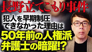 長野立てこもり事件、解決までに犠牲者４名。特殊部隊出動でも犯人を早期制圧できなかった理由は50年前の人権派弁護士の暗躍！？｜上念司チャンネル ニュースの虎側